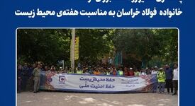  *پاکسازی مسیر رودخانه بوژان توسط کارکنان و پیشکسوتان فولاد خراسان به مناسبت هفته‌ی محیط زیست* 