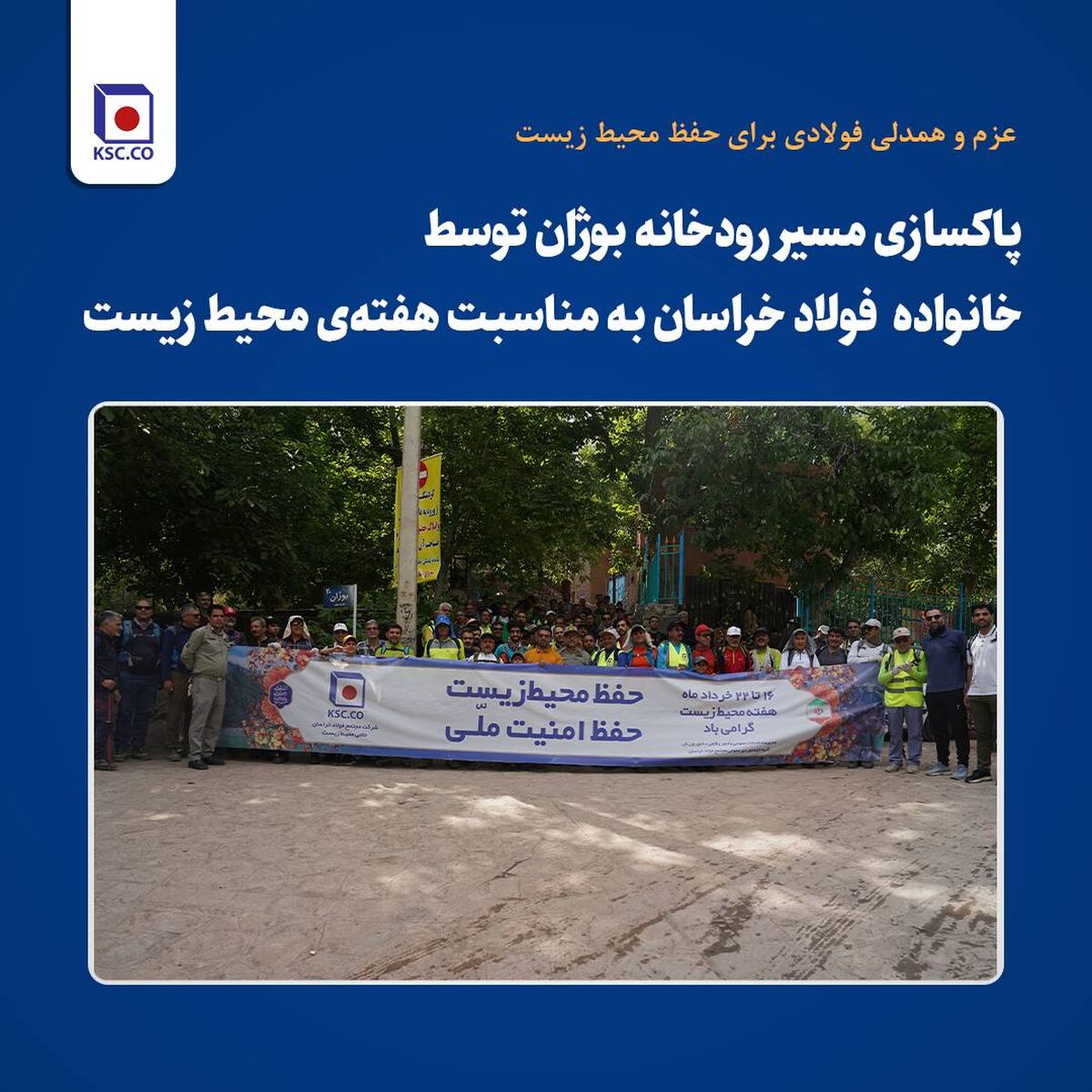  *پاکسازی مسیر رودخانه بوژان توسط کارکنان و پیشکسوتان فولاد خراسان به مناسبت هفته‌ی محیط زیست* 