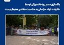  *پاکسازی مسیر رودخانه بوژان توسط کارکنان و پیشکسوتان فولاد خراسان به مناسبت هفته‌ی محیط زیست* 