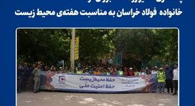  *پاکسازی مسیر رودخانه بوژان توسط کارکنان و پیشکسوتان فولاد خراسان به مناسبت هفته‌ی محیط زیست* 