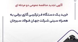 آگهی تجدید مناقصه عمومی دومرحله‌ای «خرید یک دستگاه فر ترکیبی گازی برقی به همراه سینی شرکت جهان فولاد سیرجان»

