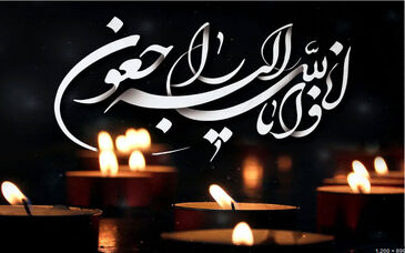 پیام تسلیت میدکو به مناسبت درگذشت همسر محترم دکتر سبحانی
