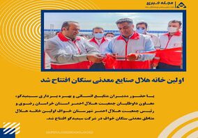 اولین خانه هلال صنایع معدنی سنگان افتتاح شد