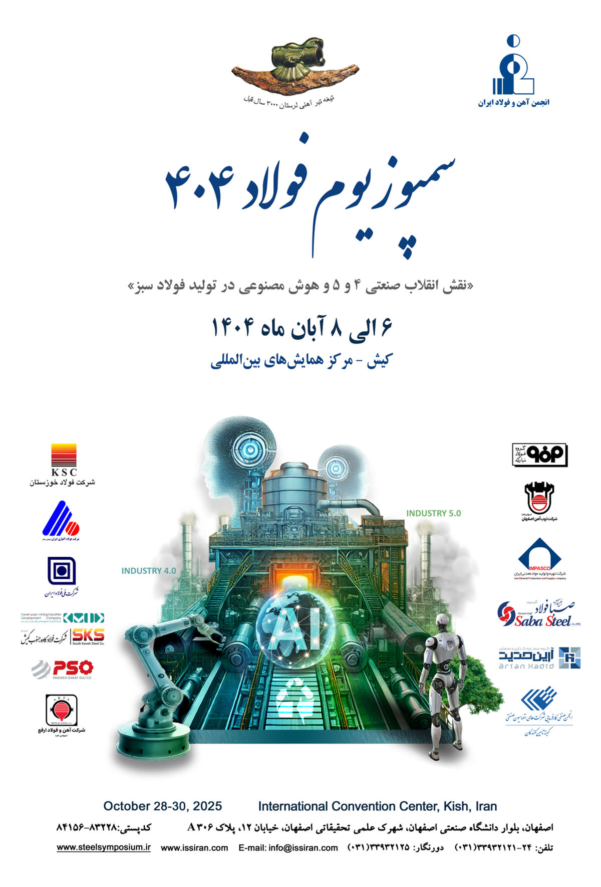 تاریخ برگزاری سمپوزیوم و نمایشگاه بین المللی فولاد ۱۴۰۵ مشخص شد