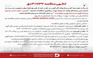 آگهی مناقصه 03/1132 شرکت توسعه آهن و فولاد گل‌گهر

