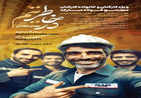 فولاد مبارکه: پویش عکاسی در خاطرتیم