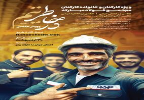فولاد مبارکه: پویش عکاسی در خاطرتیم