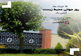 روزجهانی محیط زیست مبارک