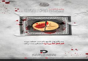 سالروز شهادت حضرت امیرالمومنین (علیه السلام) تسلیت و تعزیت باد