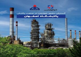 گسترش حضور خوارزمی در صنعت پالایش؛ پالایشگاه اصفهان