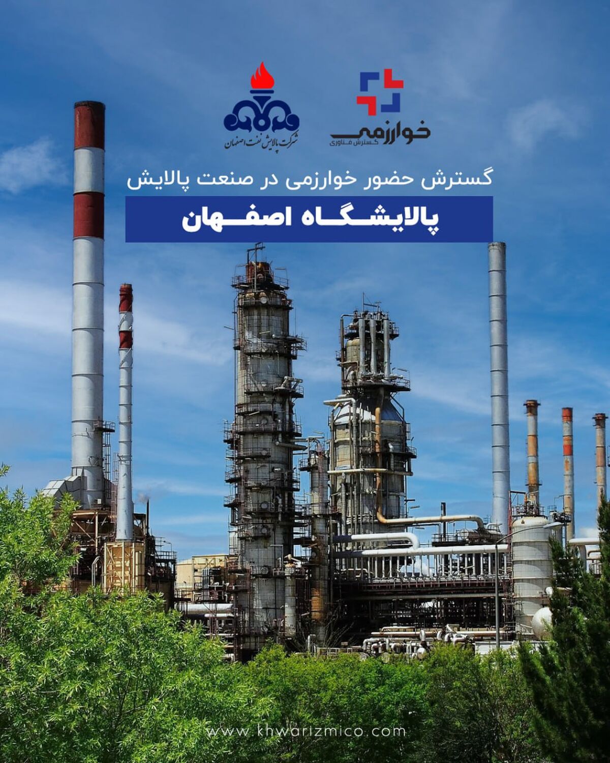 گسترش حضور خوارزمی در صنعت پالایش؛ پالایشگاه اصفهان