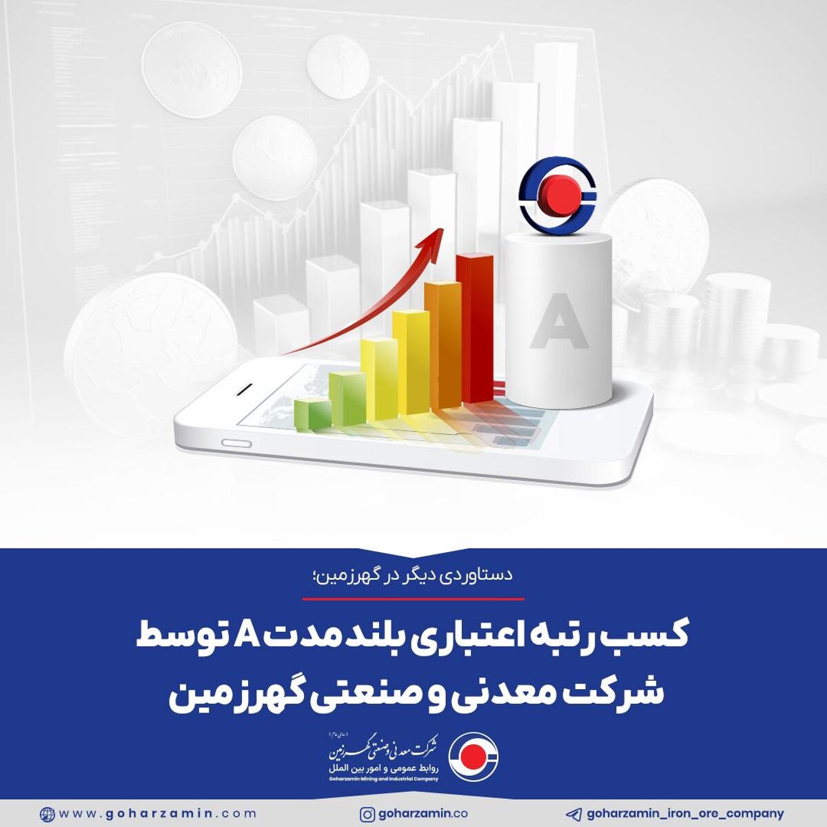 کسب رتبه اعتباری بلندمدت A توسط شرکت معدنی و صنعتی گهرزمین