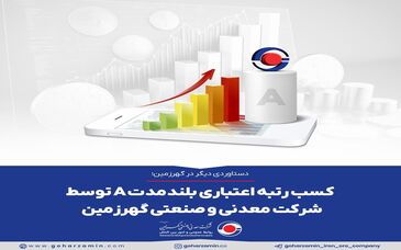  کسب رتبه اعتباری بلندمدت A توسط شرکت معدنی و صنعتی گهرزمین