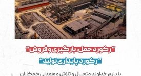 رکورد حمل،بارگیری و فروش در شرکت توسعه آهن و فولاد گل گهر