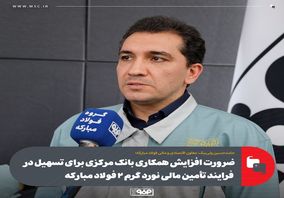 ضرورت افزایش همکاری بانک مرکزی برای تسهیل در فرایند تأمین مالی نورد گرم ۲ فولاد مبارکه
