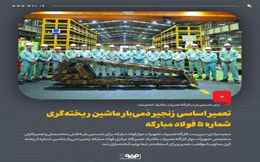 تعمیر اساسی زنجیر دَمی‌بار ماشین ریخته‌گری شماره 5 فولاد مبارکه

