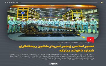 تعمیر اساسی زنجیر دَمی‌بار ماشین ریخته‌گری شماره 5 فولاد مبارکه


