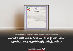 ثبت اختراع فناوری سامانه کمکی تولید گاز احیایی با کنترل احتراق ناقص در میدرکس؛ گامی در مسیر نوآوری فناورانه در صنعت فولاد