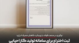 ثبت اختراع فناوری سامانه کمکی تولید گاز احیایی با کنترل احتراق ناقص در میدرکس؛ گامی در مسیر نوآوری فناورانه در صنعت فولاد