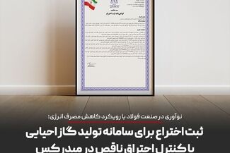 ثبت اختراع فناوری سامانه کمکی تولید گاز احیایی با کنترل احتراق ناقص در میدرکس؛ گامی در مسیر نوآوری فناورانه در صنعت فولاد