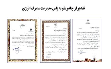 تقدیر از چادرملو به پاس مدیریت مصرف انرژی  