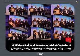 درخشش ۹ شرکت زیرمجموعه گروه فولاد مبارکه در بیست و یکمین دوره اعطای جایزه ملی تعالی سازمانی