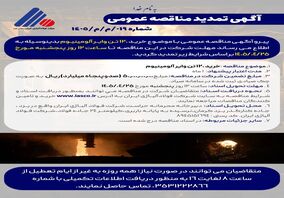 آگهی مناقصه عمومی خرید 120 تن وایر آلومینیوم شرکت فولاد آلیاژی ایران