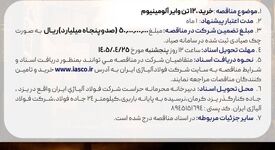 آگهی مناقصه عمومی خرید 120 تن وایر آلومینیوم شرکت فولاد آلیاژی ایران