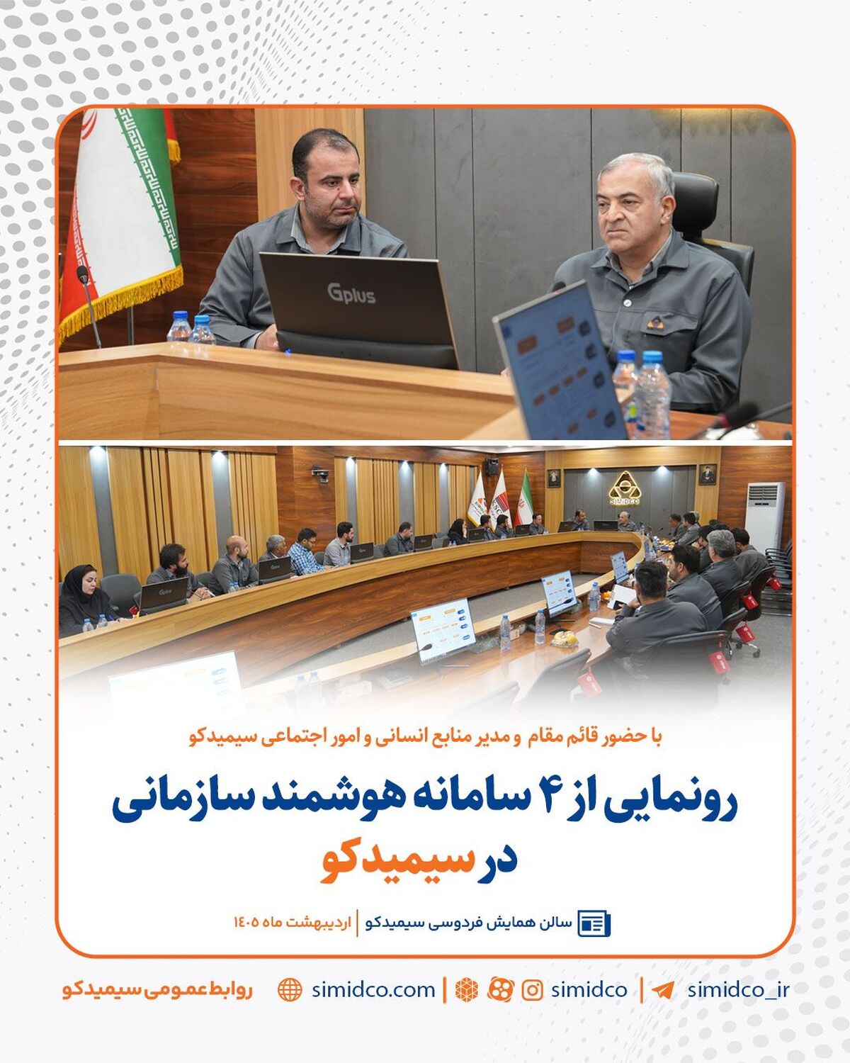 رونمایی از ۴ سامانه هوشمند سازمانی در سیمیدکو