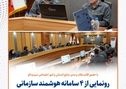 رونمایی از ۴ سامانه هوشمند سازمانی در سیمیدکو