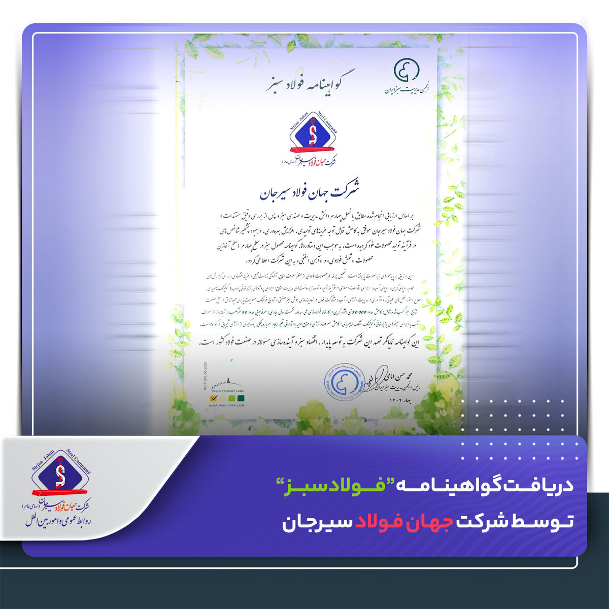 ​دریافت گواهینامه “فولاد سبز” توسط شرکت جهان فولاد سیرجان

