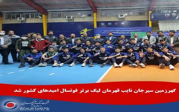 گهرزمین سیرجان نایب قهرمان لیگ برتر فوتسال امیدهای کشور شد