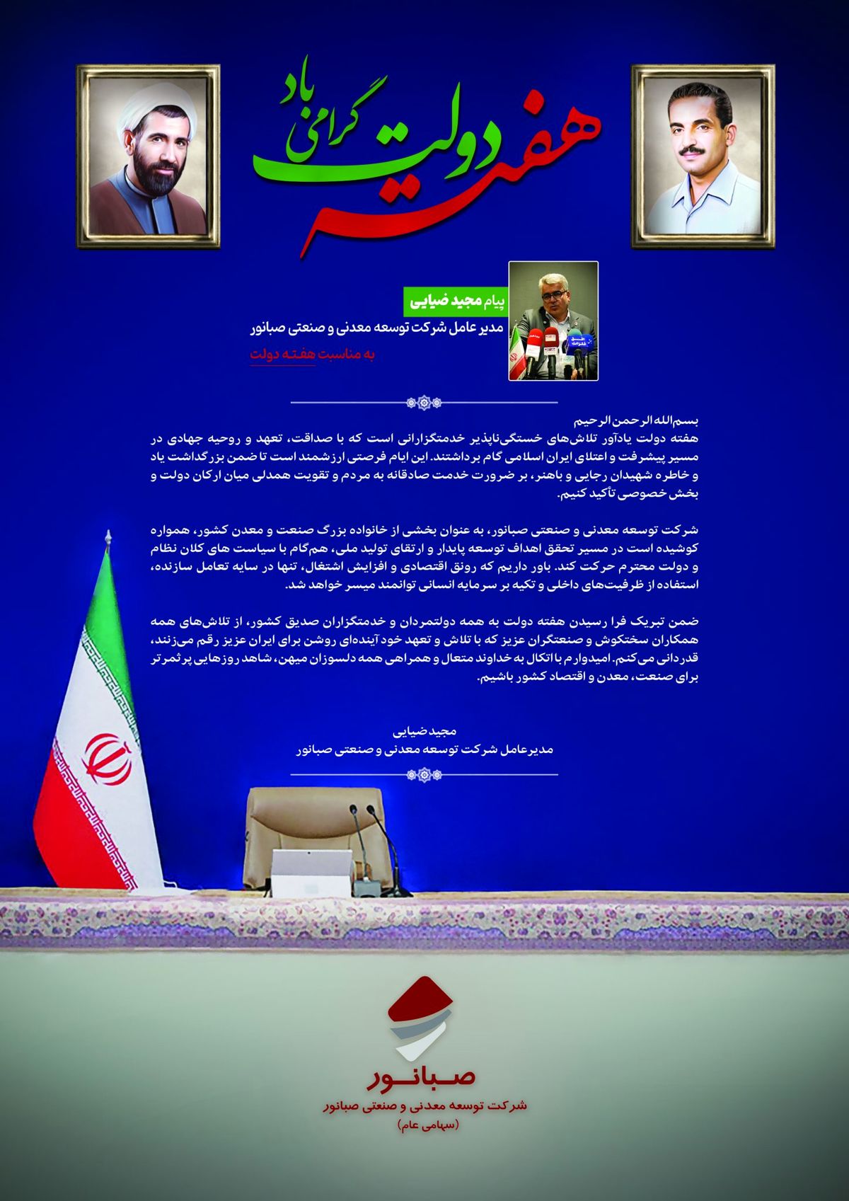 پیام مدیرعامل شرکت توسعه معدنی و صنعتی صبانور به مناسبت هفته دولت