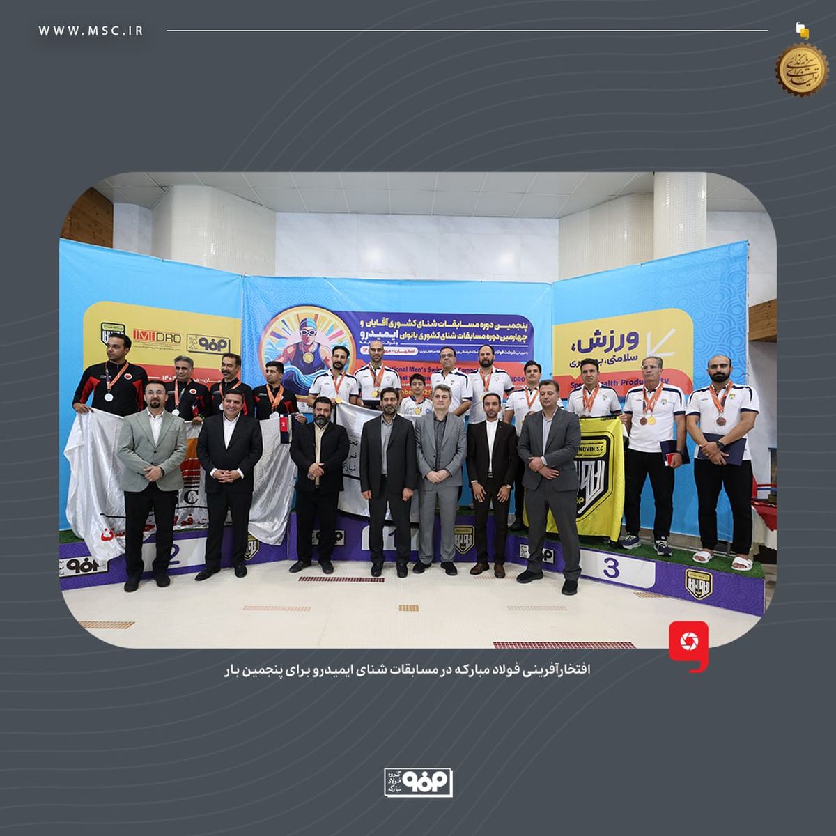 افتخارآفرینی فولاد مبارکه در مسابقات شنای ایمیدرو برای پنجمین بار