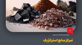 دیدوان (چشم همیشه باز مدیران)/تمرکز منابع استراتژیک