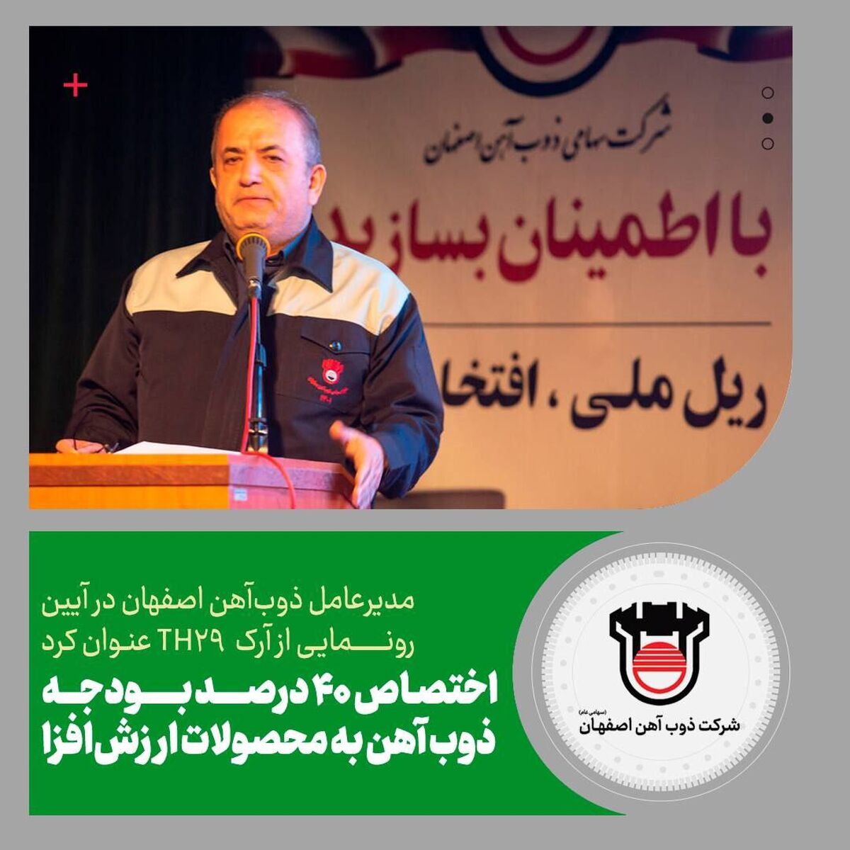 ۴۰ درصد بودجه ذوب‌آهن اصفهان به محصولات ارزش افزا اختصاص یافت
