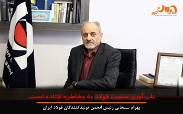 تاب آوری صنعت فولاد به مخاطره افتاده است