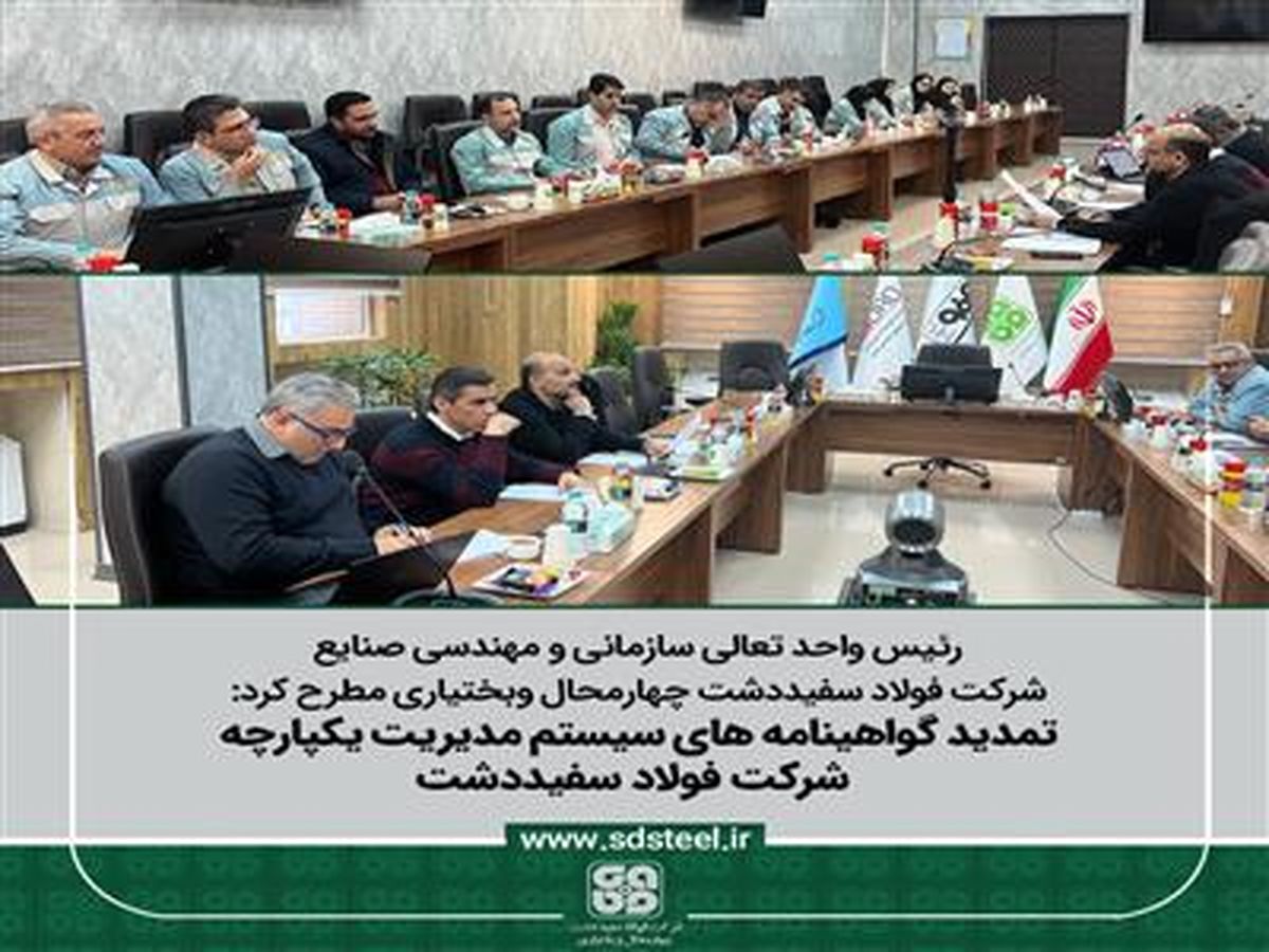 تمدید گواهینامه های سیستم مدیریت یکپارچه شرکت فولاد سفیددشت طی فرآیند ممیزی مراقبتی، گواهینامه‌های سیستم مدیریت یکپارچه (IMS) شرکت فولاد سفیددشت