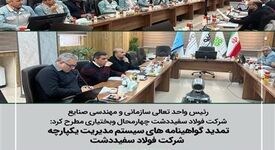 تمدید گواهینامه های سیستم مدیریت یکپارچه شرکت فولاد سفیددشت طی فرآیند ممیزی مراقبتی، گواهینامه‌های سیستم مدیریت یکپارچه (IMS) شرکت فولاد سفیددشت