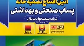 دستاوردی دیگر از گروه فولاد خوزستان تقدیم به مردمان شریف ایران اسلامی