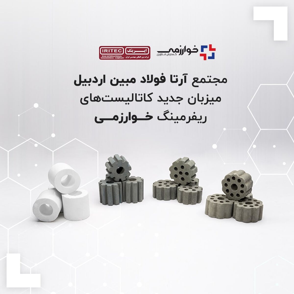 مجتمع آرتا فولاد مبین اردبیل میزبان جدید کاتالیست‌های ریفرمینگ خوارزمی