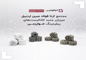 مجتمع آرتا فولاد مبین اردبیل میزبان جدید کاتالیست‌های ریفرمینگ خوارزمی