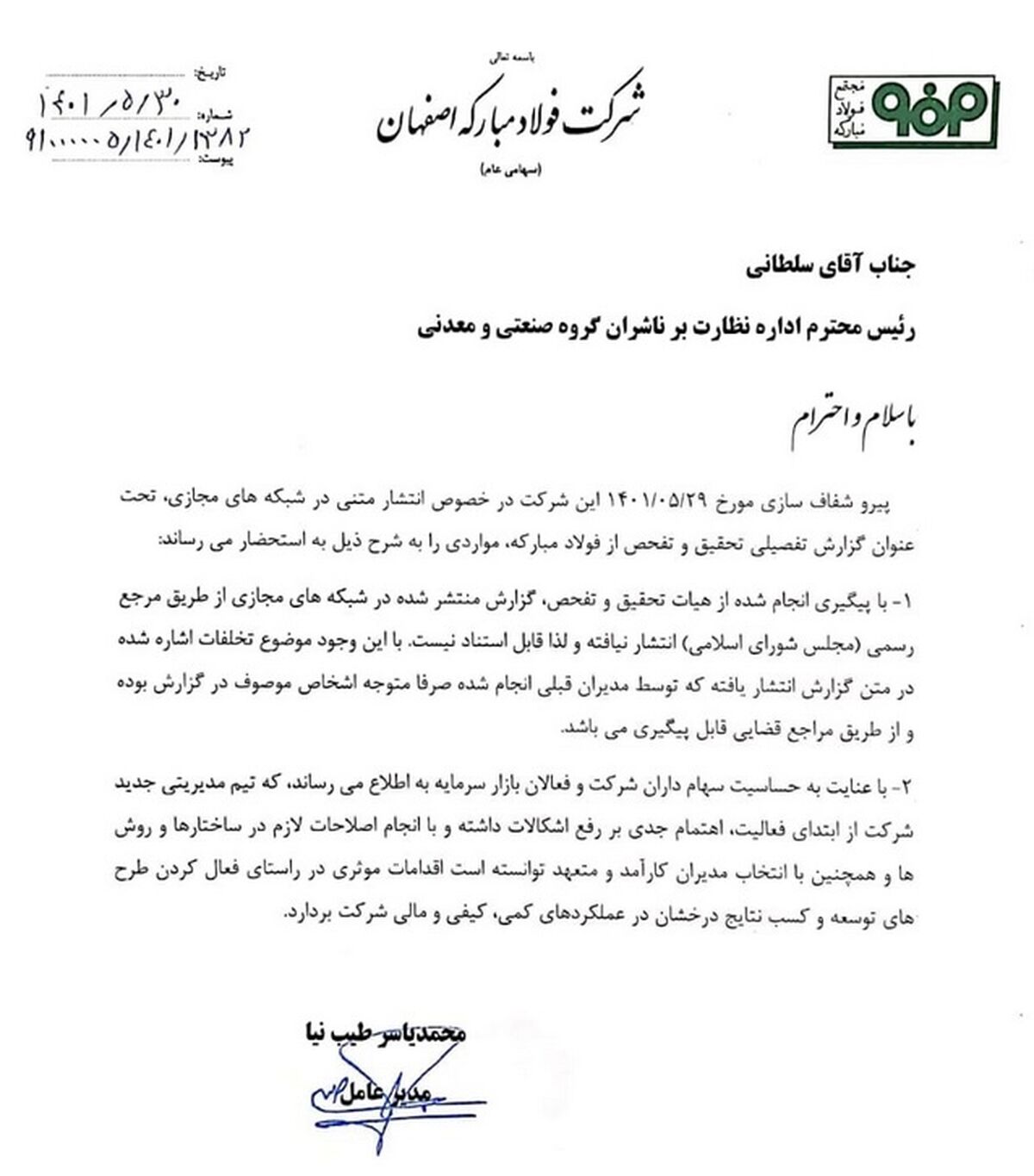 توضیحات شرکت فولاد مبارکه درباره اخبار منتشر شده پیرامون تحقیق و تفحص مجلس