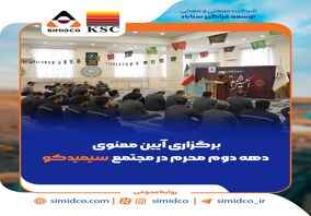 برگزاری آیین معنوی دهه دوم محرم در مجتمع سیمیدکو