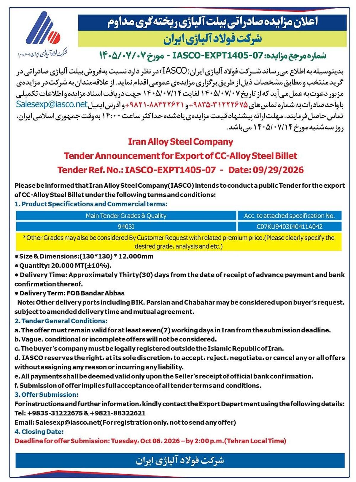 اعلان مزایده صادراتی بیلت آلیاژی ریخته‌گری مداوم شرکت فولاد آلیاژی ایران

