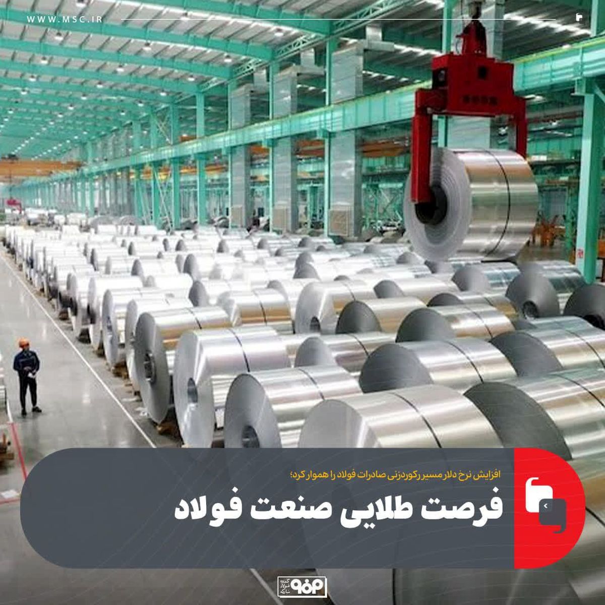 افزایش نرخ دلار مسیر رکوردزنی صادرات فولاد را هموار کرد؛