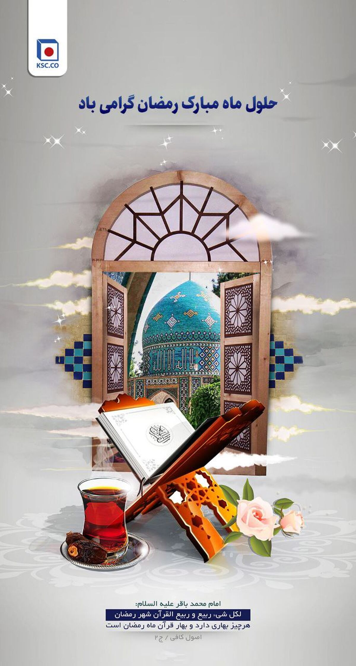 پیام تبریک مدیرعامل شرکت مجتمع فولاد خراسان به مناسبت حلول ماه مبارک رمضان