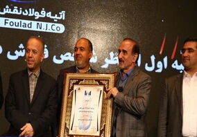 کسب رتبه اول شرکت های گروه خدمات بازرگانی توسط هلدینگ آتیه فولاد نقش جهان