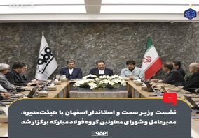 دقایقی پیش؛نشست وزیر صمت و استاندار اصفهان با هیئت‌مدیره، مدیرعامل و شورای معاونین گروه فولاد مبارکه برگزار شد