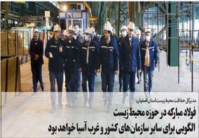 فولاد مبارکه در حوزه محیط‌زیست الگویی برای سایر سازمان‌های کشور و غرب آسیا خواهد بود